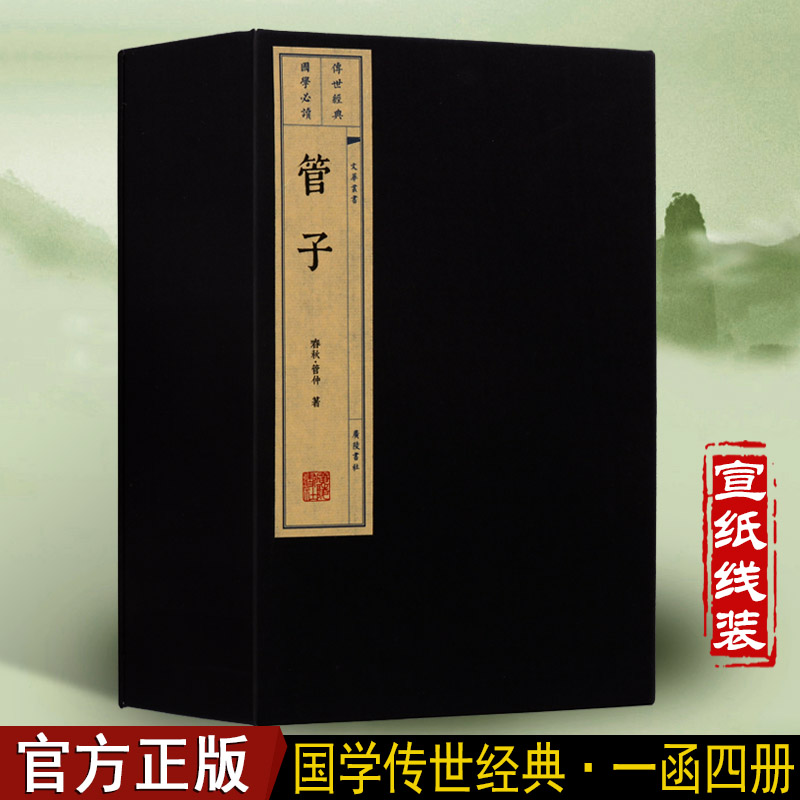管子 春秋管仲 管子书 国学经典古籍宣纸线装书一函四册 繁体竖排 富国强兵经世致用书籍 广陵书社