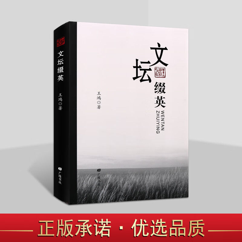 文坛缀英 王鸿关于扬州文化名人散文随笔作品集书籍梅兰芳弟子陈正薇扬剧华素琴清曲名家王万青等 广陵书社