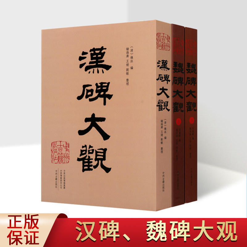汉碑 魏碑大观系列 共2部3卷 张猛龙碑 始平公造像 张黑女志 泰山都尉孔宙碑 西门豹祠残碑 汉字碑帖 中州古籍出版社