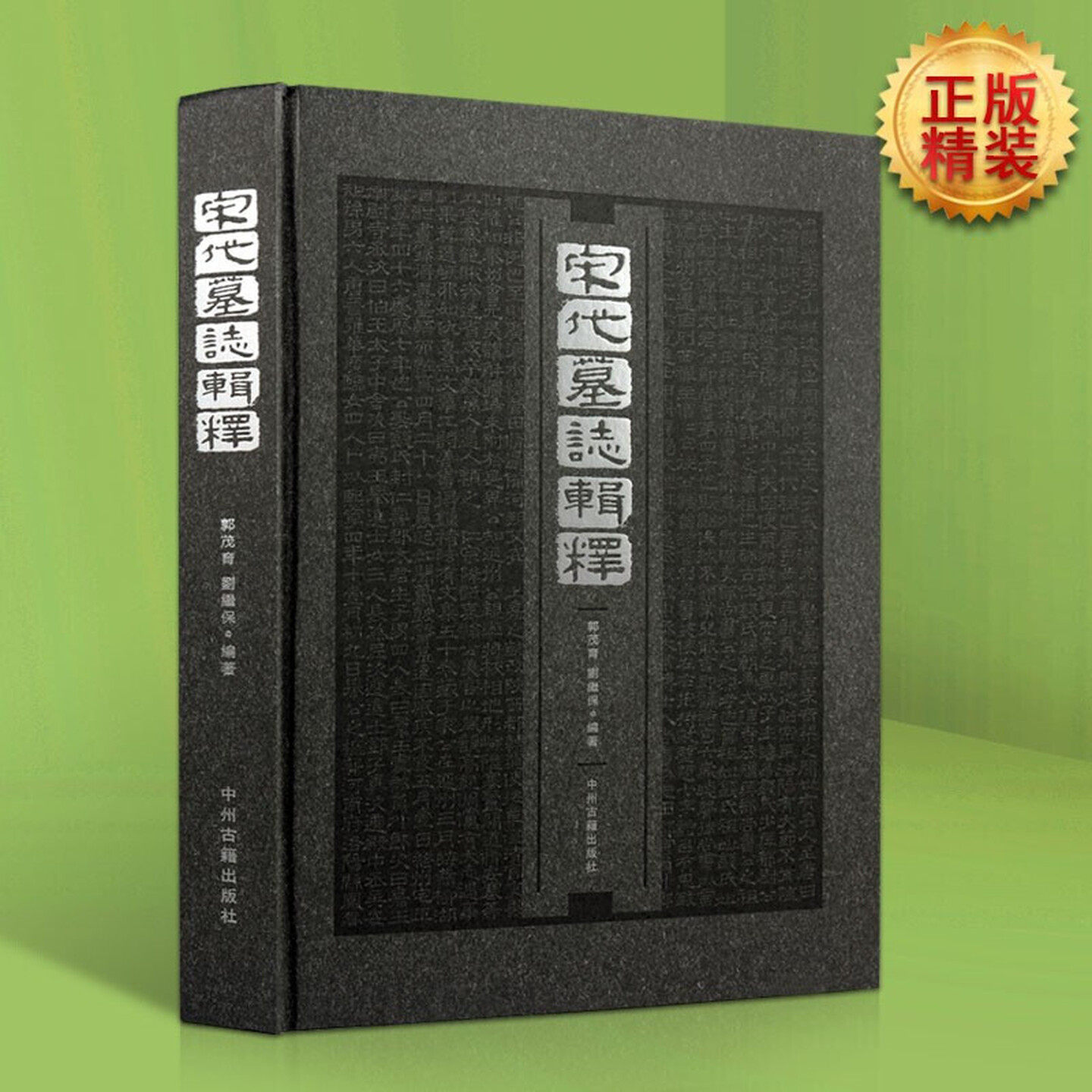 宋代墓志辑释 郭茂育刘继保著 中国古代汉字释文汇编 文字使用规范图版注释历史研究与评论考古经典著作鉴赏收藏书籍 中州古籍出版