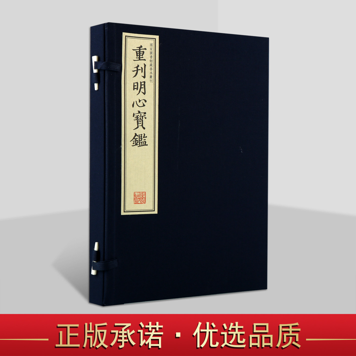 重刊明心宝鉴 中国哲学古籍经典藏书 经典古籍通俗读物 国学古籍 线装书局