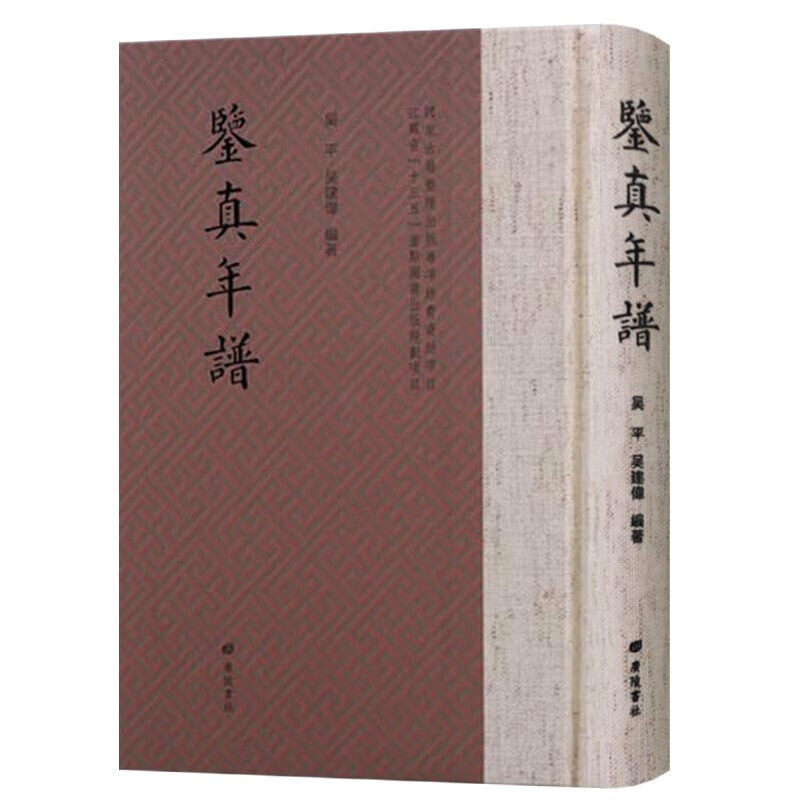 鉴真年谱 鉴真和尚东渡日本历史文献资料佛学佛教人物佛法书籍哲学宗教书籍正版古籍 广陵书社