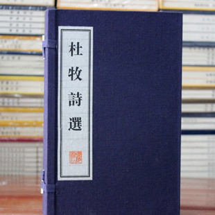 杜牧诗选 小李杜 杜牧诗集 国学经典古籍 宣纸线装书 中国古诗词 广陵书社