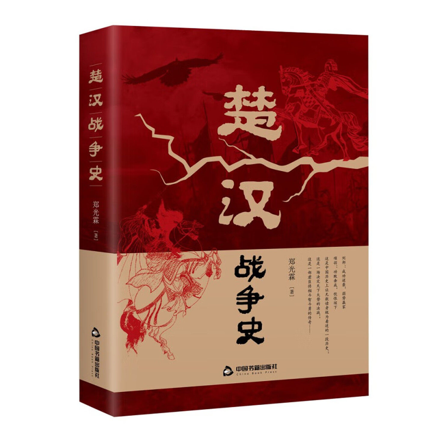楚汉战争史中国通史历史楚霸王别姬刘邦萧何韩信虞子期军事政治封建社会文化古代史料书籍彭城鸿沟帝王中国书籍出版社