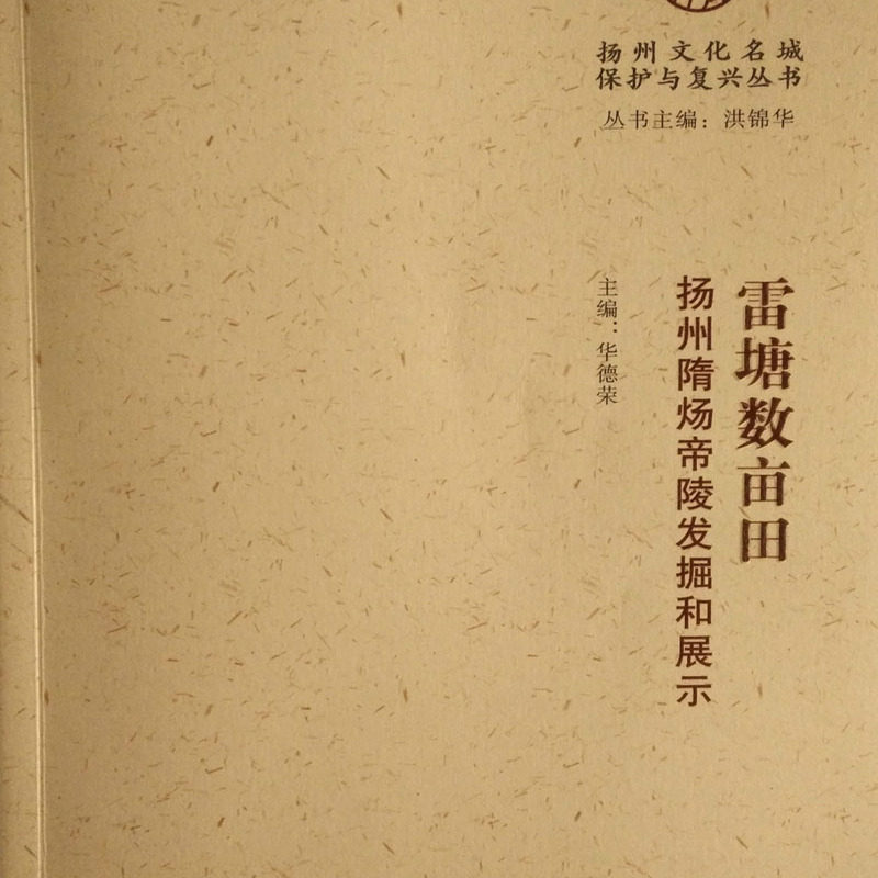 雷塘数亩田 扬州隋炀帝陵发掘和展示 历史知识读物文物中国考古学通论概论类书籍物质文化遗址陵墓经典正版广陵书社出版社