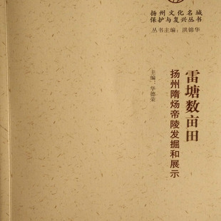 雷塘数亩田 扬州隋炀帝陵发掘和展示 历史知识读物文物中国考古学通论概论类书籍物质文化遗址陵墓经典正版广陵书社出版社