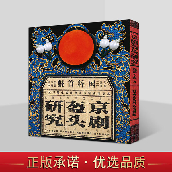 京剧盔头研究 程刚 李鑫 著 京剧舞台角色美术人物造型装饰纹样传统工艺民俗文化京剧照历史文献 北京工艺美术出版社