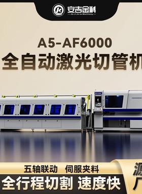 安吉金科1500W超快激光切管机AF-6000碳钢不锈钢铝合金激光切割机