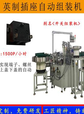 东莞AC多功能英制插座内置孔插座自动组装机250v英制开关装配机