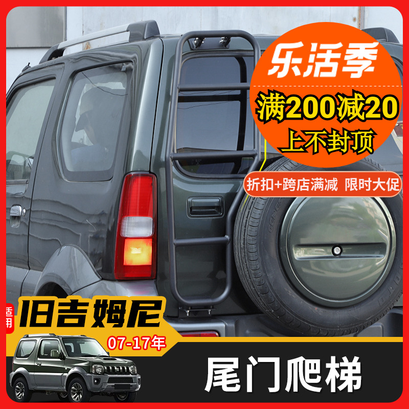 适用07-17吉姆尼尾梯JB43行李架爬梯后尾门梯子jimny侧梯改装配件