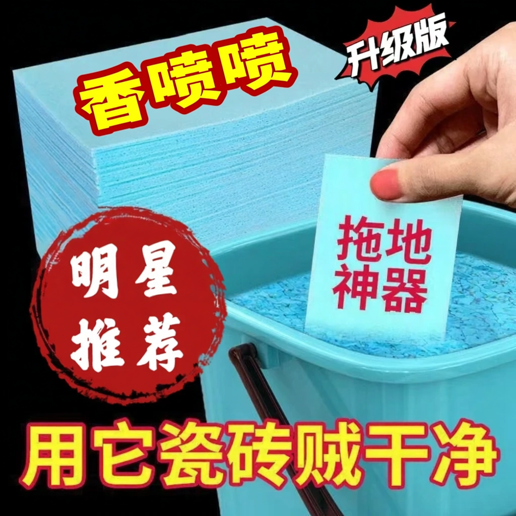 【拖地神片】家用清洁剂抑菌去污多效护理瓷砖地板清洗片xp