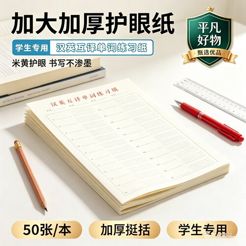 汉英互译纸小学生初中生加厚英语单词听默写纸背单词练习英语本JL