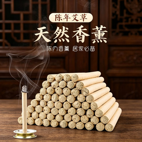 天然艾草香薰艾草艾叶棒艾草条艾条家里艾灸条艾灸室内室外家用JL