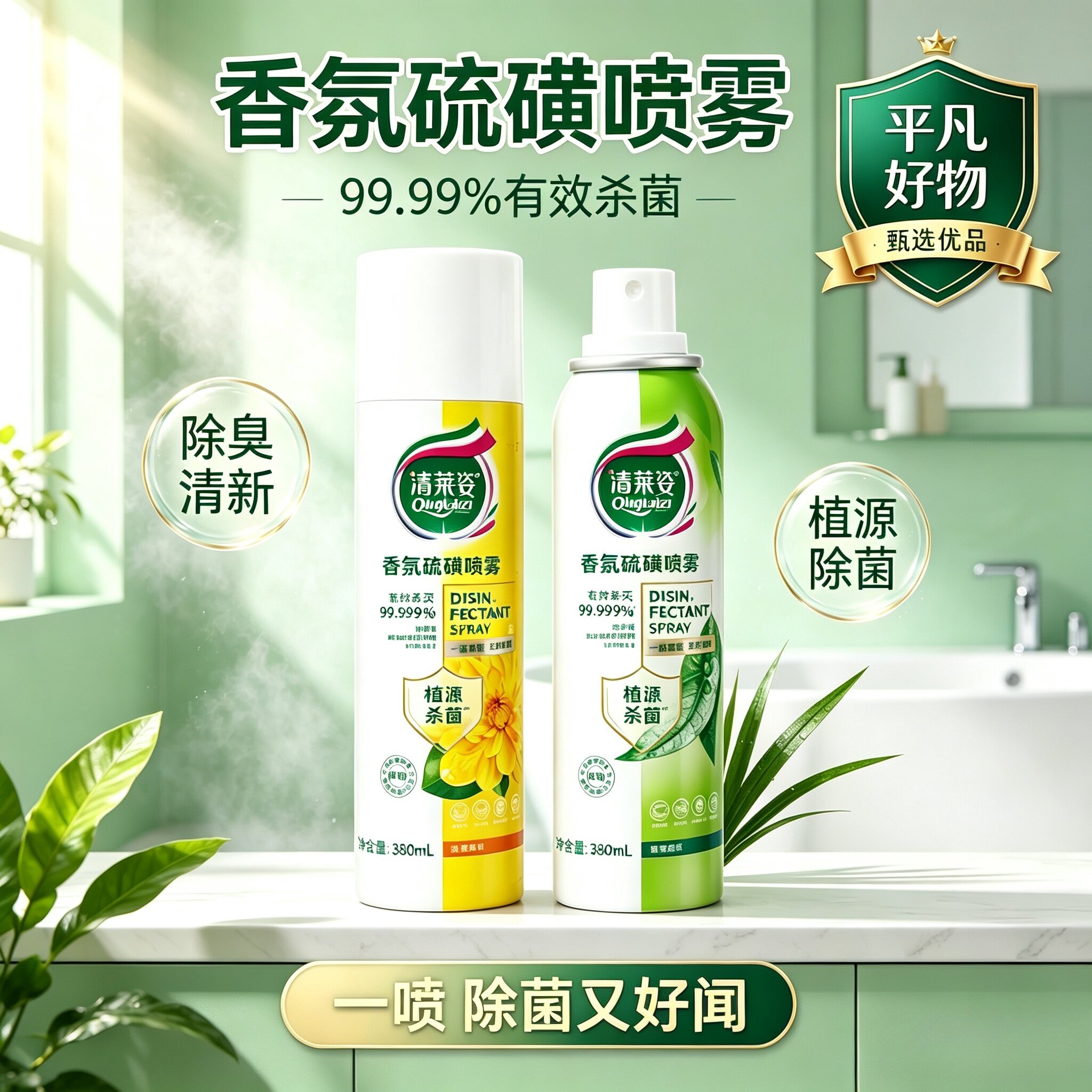【床品除味杀菌】新款香氛消毒喷雾380ml鞋袜马桶床品消毒灭活3JL