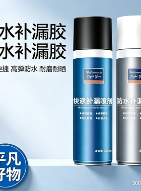【下单立减50】防水补漏喷剂屋顶墙壁管根缝隙堵漏王自喷式喷剂yz