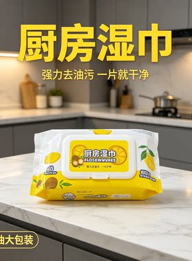 【下单立减50】冰箱清洁湿巾多用途清洁湿巾厨房油烟机去油污JL