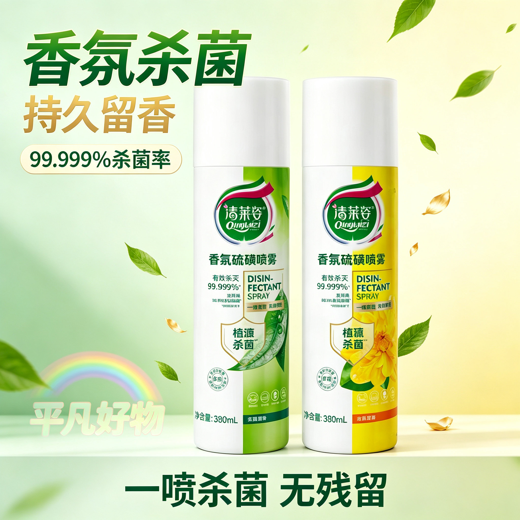 【下单立减50】香氛消毒喷雾380ml鞋袜马桶床品消毒灭活hpv-yz