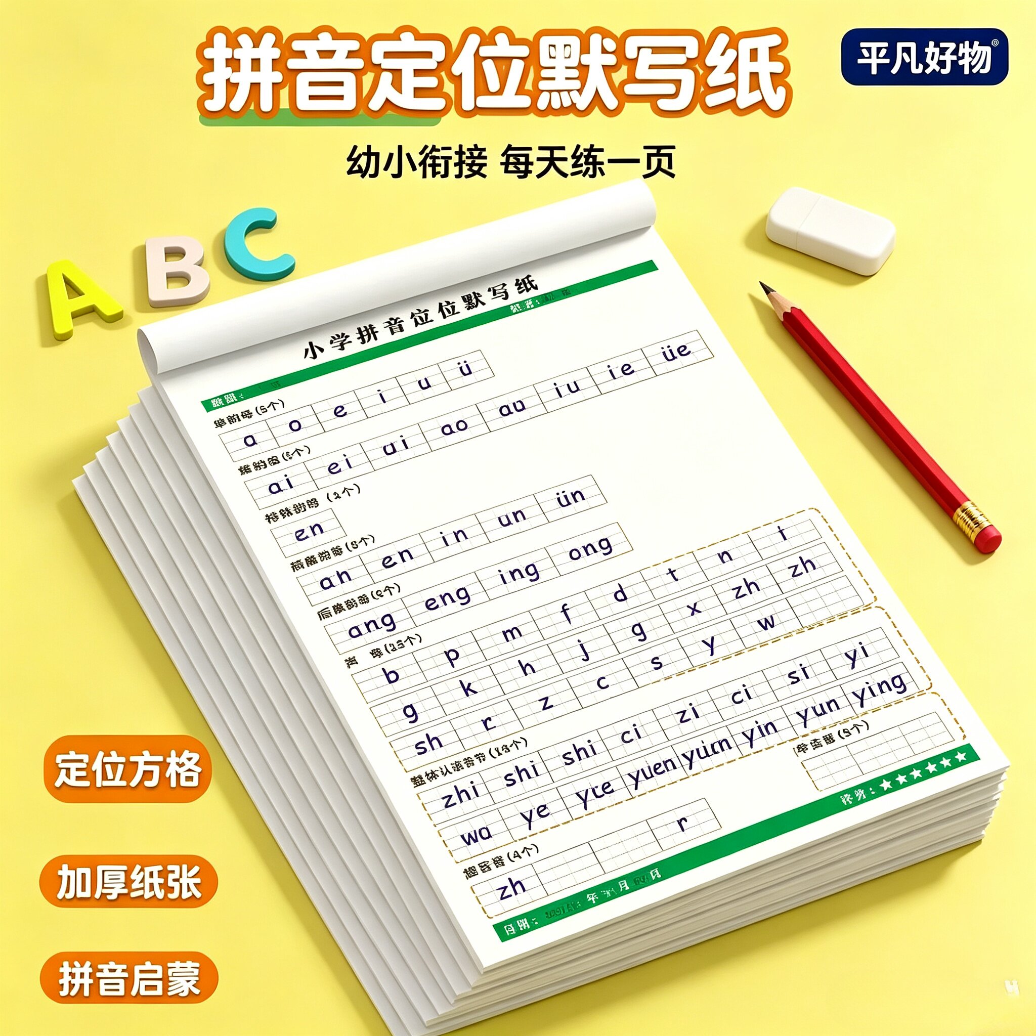 【下单立减50】拼音定位默写纸衔接一年级字母表声母韵母练习JL