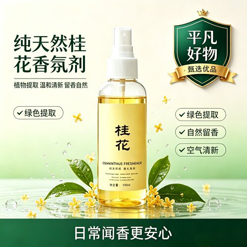 桂花清新剂喷雾家用卧室酒店卫生间厕所除臭异味芳香持久留香2JL
