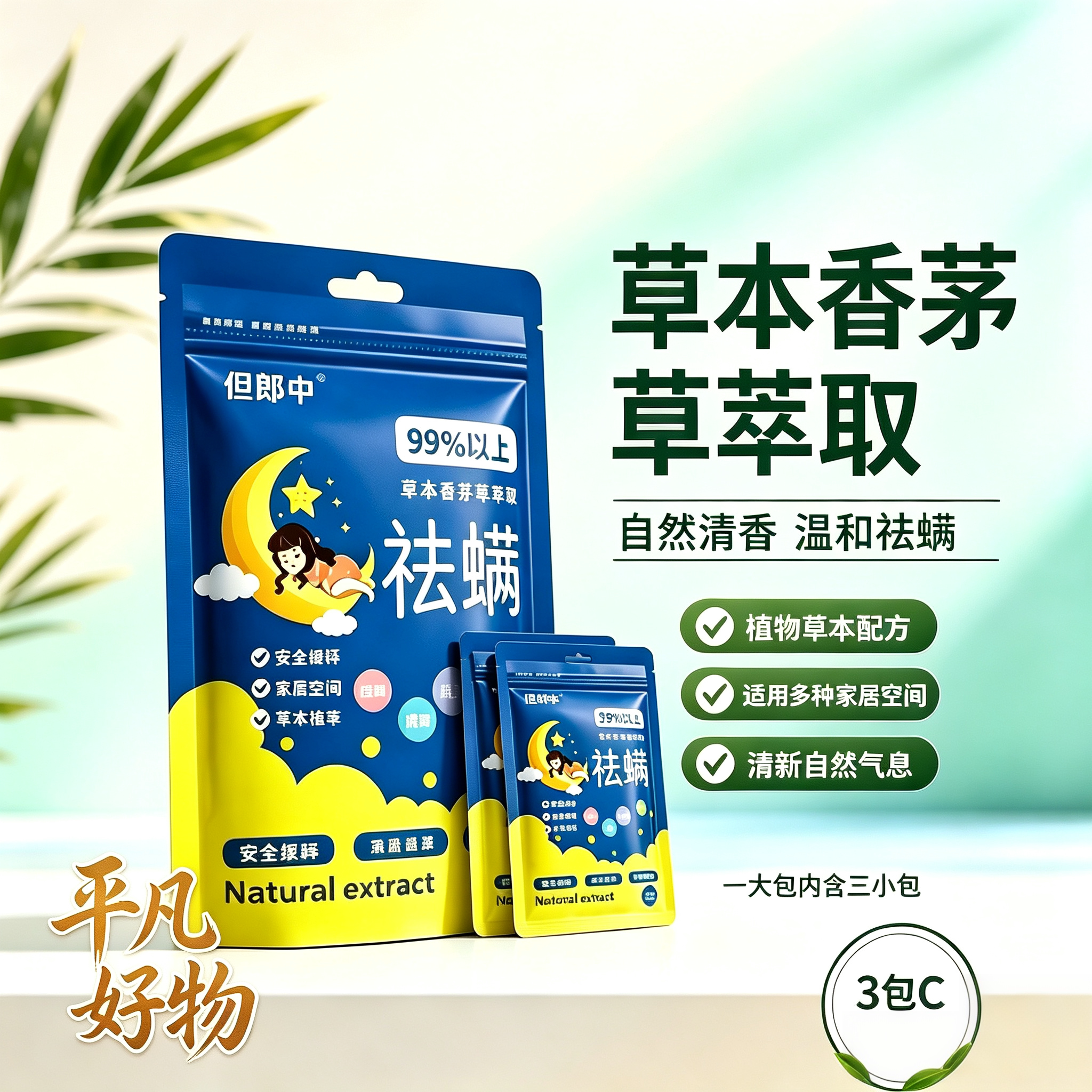 【精选好物】天然植物除螨包家用床上驱祛螨虫包yz