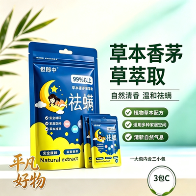 【精选好物】天然植物除螨包家用床上驱祛螨虫包yz