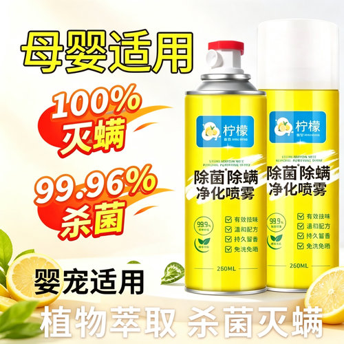 【下单立减50】柠檬除螨喷雾剂家用床上免洗宿舍抑菌母婴可用yz