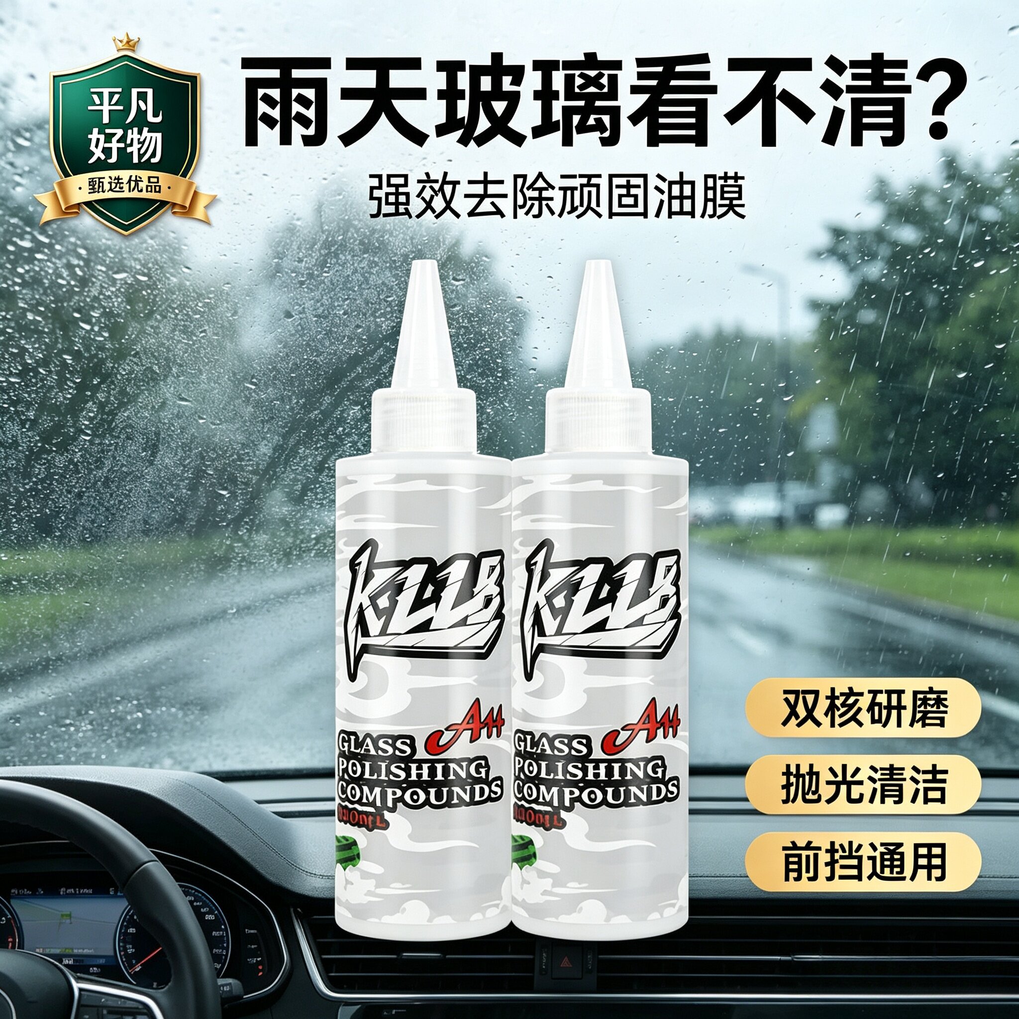 【下单立减50】多用途玻璃清洁车居玻璃油膜氧化水渍划痕抛光液JL