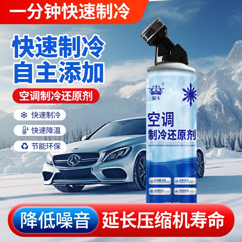 【快速制冷】汽车空调冰点还原剂冷媒夏天车内快速制冷剂冷冻液yz