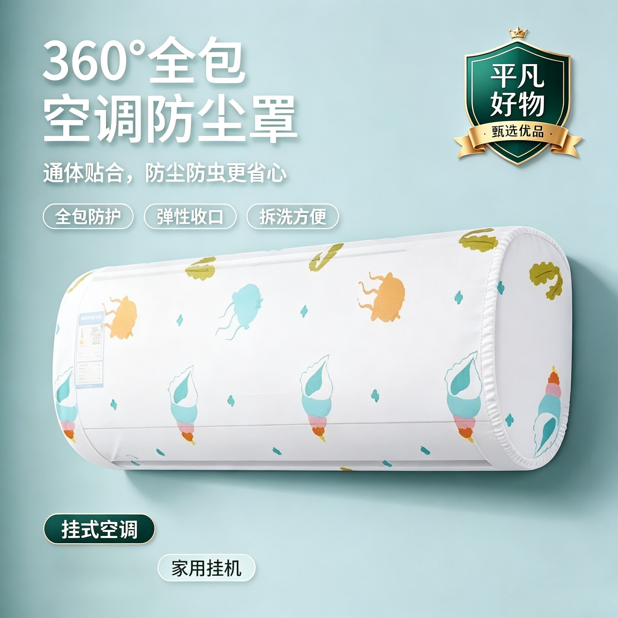 壁挂式空调防尘罩通用全包款防尘防潮保护套弹力卡通耐用防尘套JL