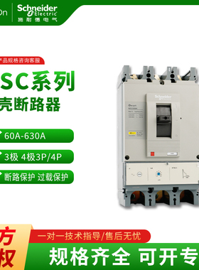 施耐德塑壳断路器NSC系列100S NSC160S NSC250S/ NSC400K NSC63