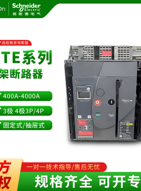 施耐德框架断路器MTE04N/06N/08N/10N/12N/16N/20N/25H/32H/40H