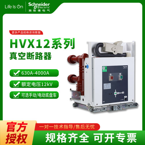 施耐德真空断路器HVX12-25-12固定手车式630a1250a/HVX12-40-12/E