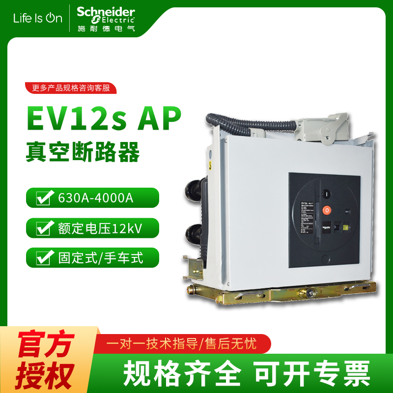 施耐德真空断路器EV12S/AP组装极柱式06-630A/12-1250A/16-1600A/