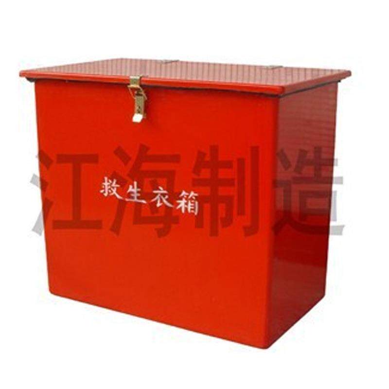 【 救生衣箱】【救生衣存放箱】【 船用救生衣箱】 玻璃钢衣箱