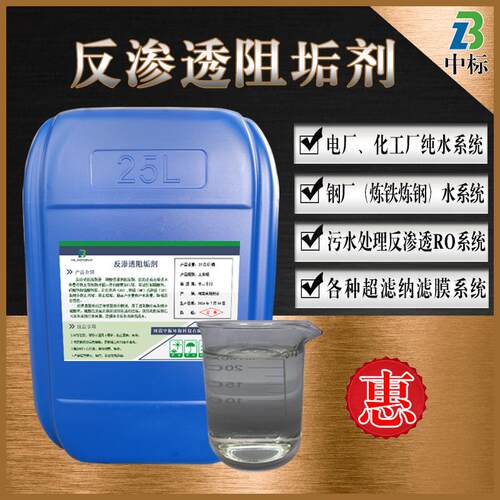 反渗透阻垢剂专用ro膜阻垢剂电厂水处理纳滤膜超滤膜分散剂阻垢剂