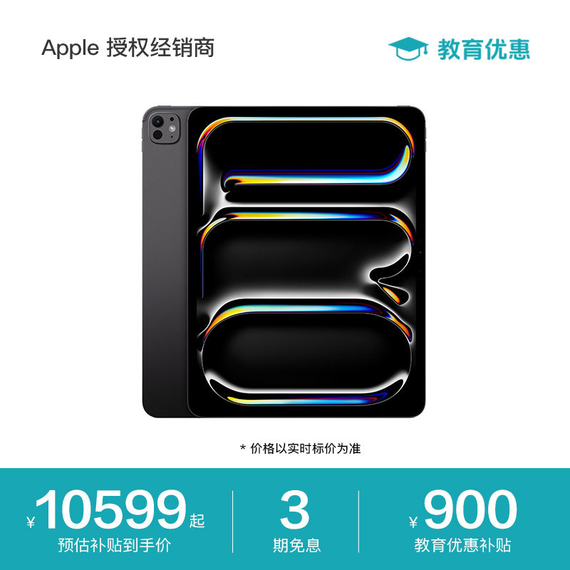 【教育优惠】Apple/苹果 iPad Pro 13英寸 平板电