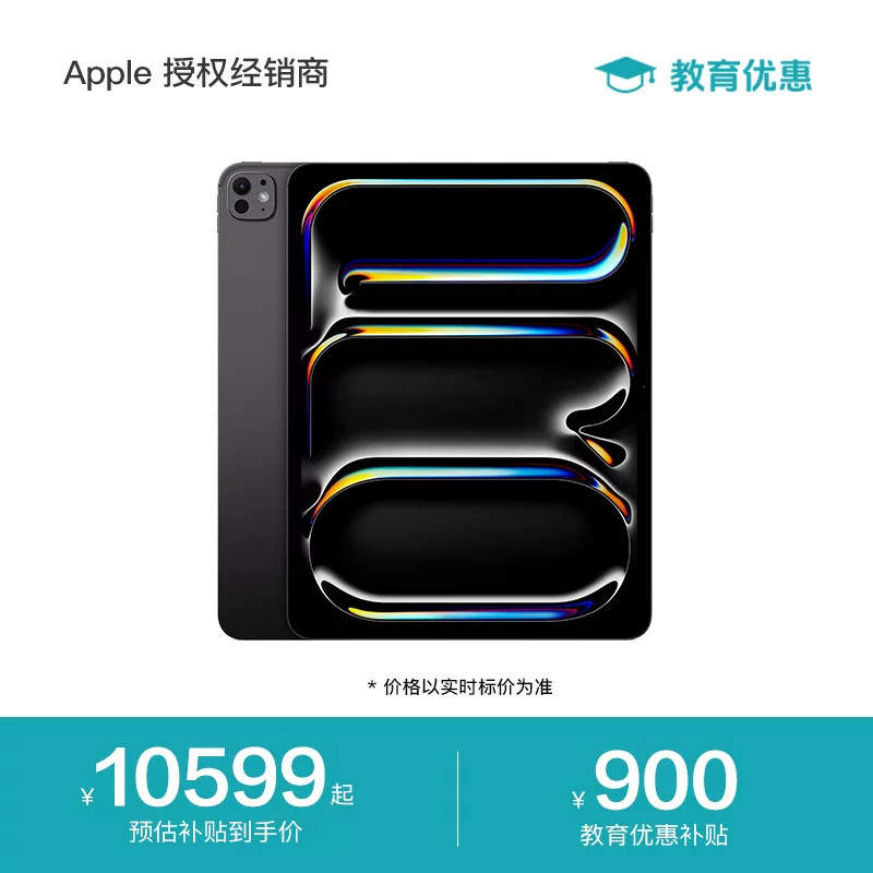 【教育优惠】Apple/苹果 iPad Pro 13英寸 平板电