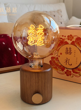 庆囍居·囍字床头台灯