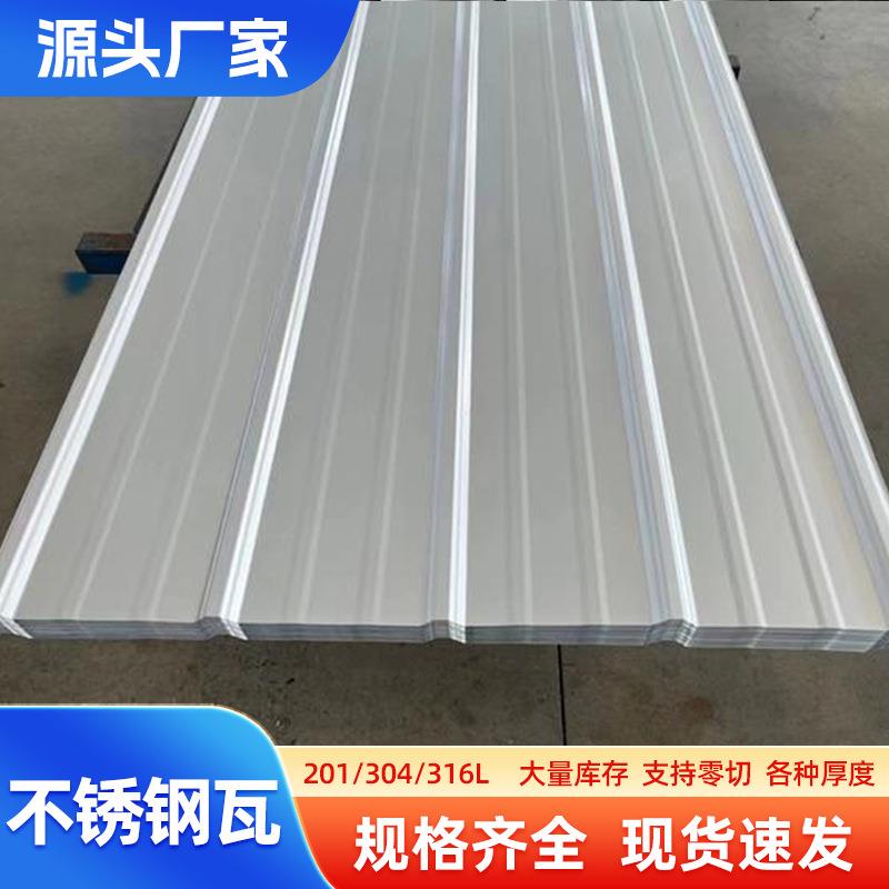 750型840型900型304不锈钢瓦201不锈钢瓦楞板屋顶隔热瓦定尺