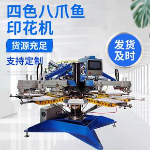 四色八爪鱼印花机4色布料丝印机多色套色印花机T恤圆盘创业设备
