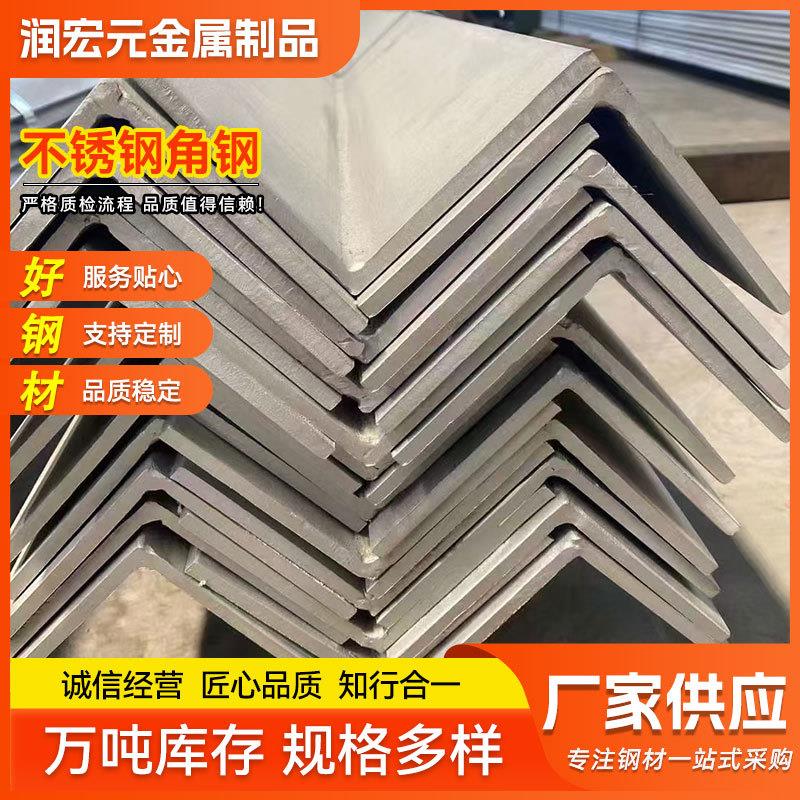 厂家供应不锈钢角钢201304带孔冲孔加工等边角钢304不锈钢角钢