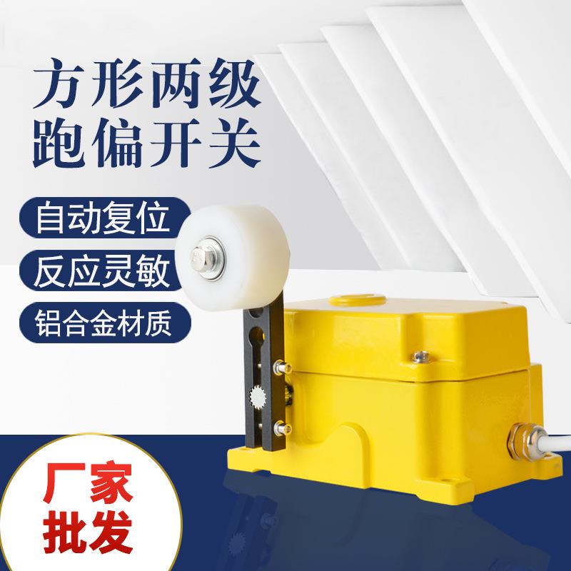 方形两级跑偏开关ROS-2-FM输送带皮带防跑偏装置SPS-2DROS-2D