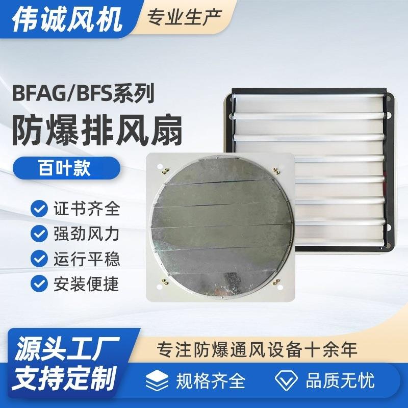 BFAG/BFS-600220V380V防爆排风扇带百叶工厂通风换气风机