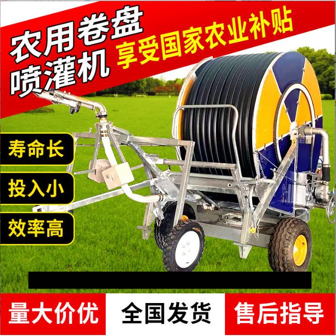 农田卷帘喷灌机可移动自走式自动回管灌溉设备浇地机卷盘式喷灌机