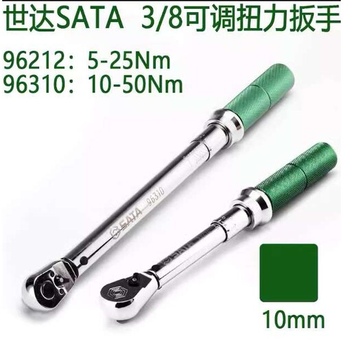 世达3/8可调扭力扳手96212-96310力矩扳子5-25Nm/10-50Nm