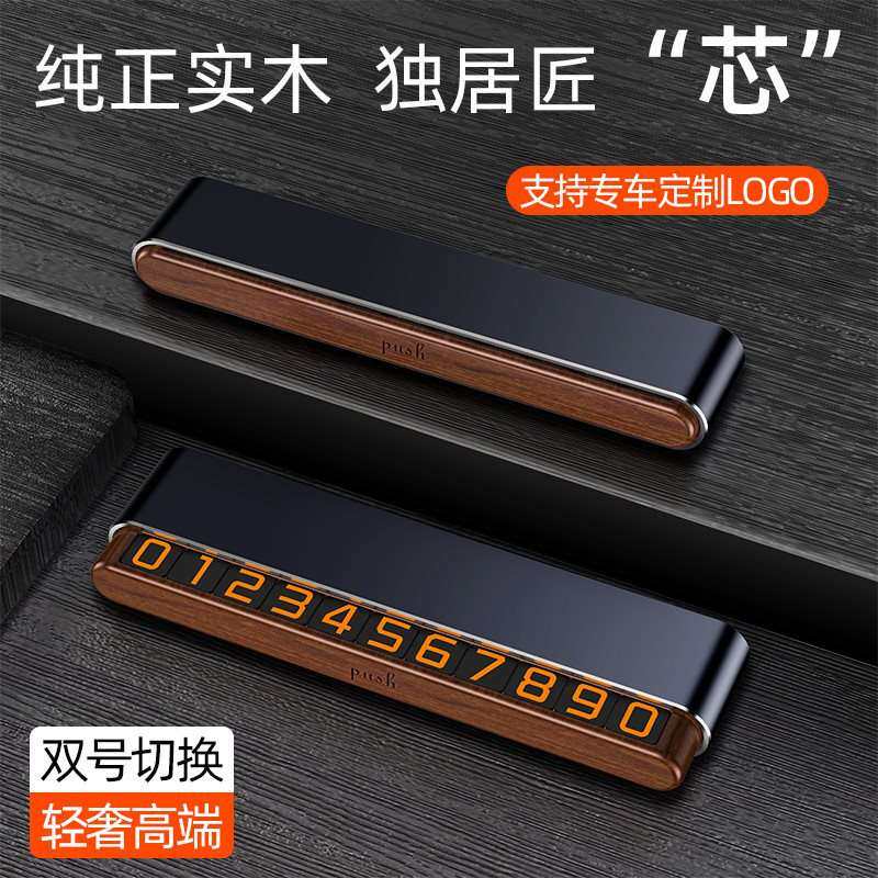 临时停车牌挪车电话号码牌高端胡桃木金属车载摆件可雕logo移车牌