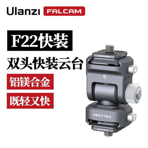FALCAM小隼F22快装双头云台套装通用支臂快拆转接阻尼支架蜗牛云