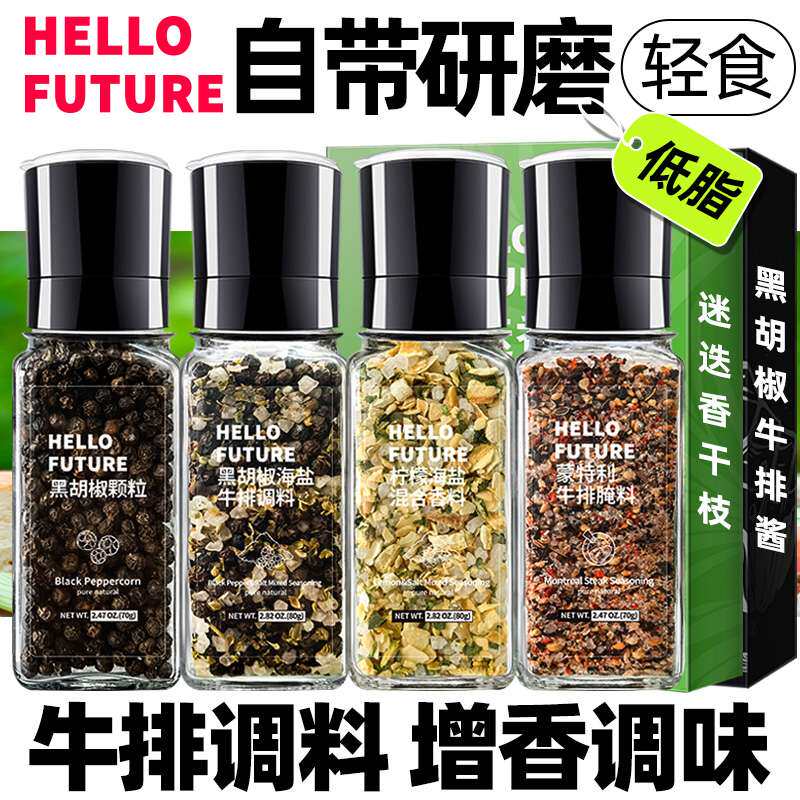 黑胡椒海盐粒柠檬碎粉迷迭香研磨器黑椒牛排用腌料调料混合调味料