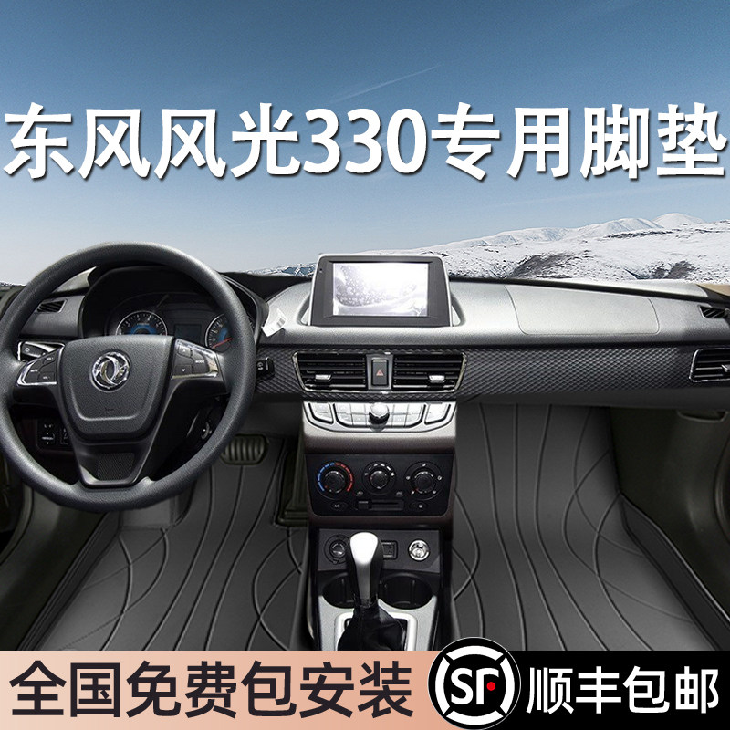 东风风光330专用脚垫全包围