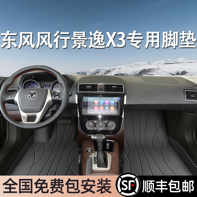 东风风行景逸X3专用脚垫全包围